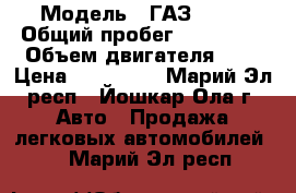  › Модель ­ ГАЗ 3302 › Общий пробег ­ 100 000 › Объем двигателя ­ 3 › Цена ­ 450 000 - Марий Эл респ., Йошкар-Ола г. Авто » Продажа легковых автомобилей   . Марий Эл респ.